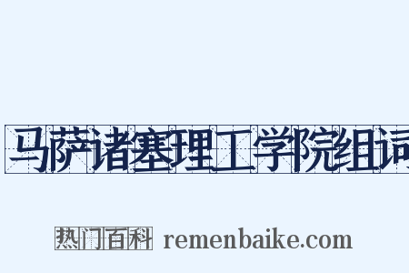 马萨诸塞理工学院组词是什么意思的图片